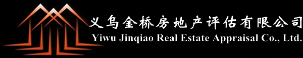 义乌金桥房地产评估有限公司